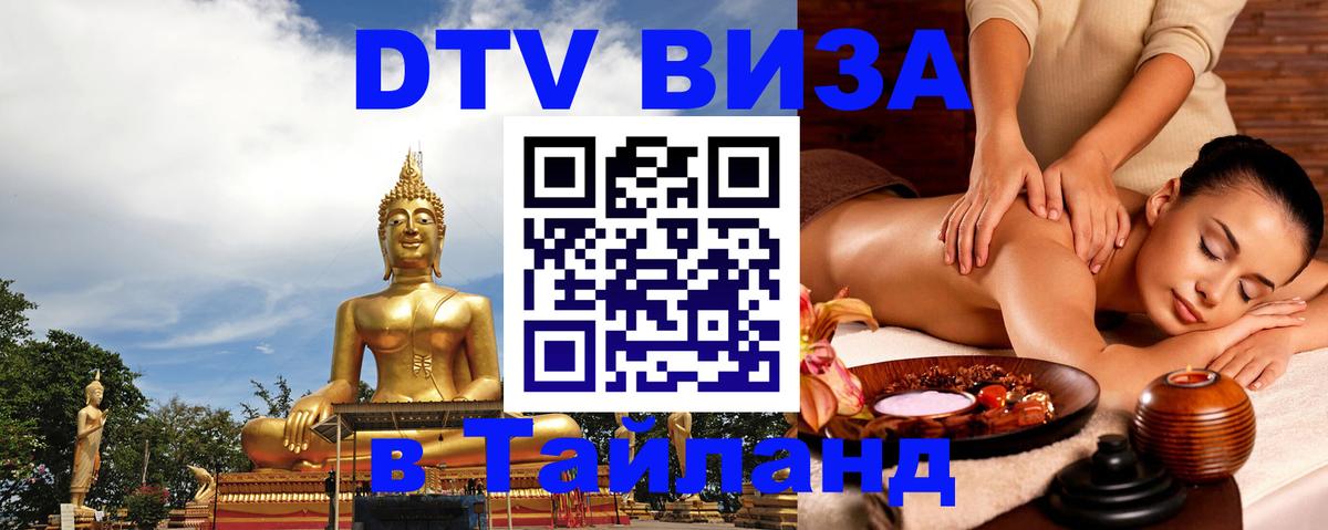 DTV Visa Thailand — прайс и условия, виза без дополнительных документов - Белград 