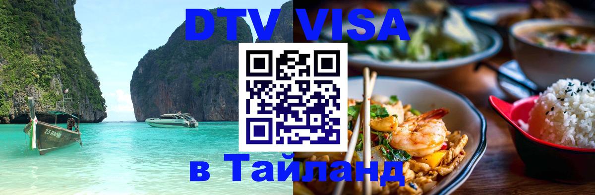 DTV Виза в Тайланд для россиян Белград 