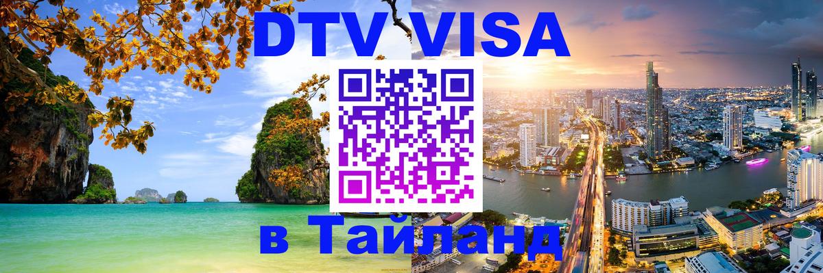 DTV Visa Thailand — прайс и условия, виза без дополнительных документов - Белград 